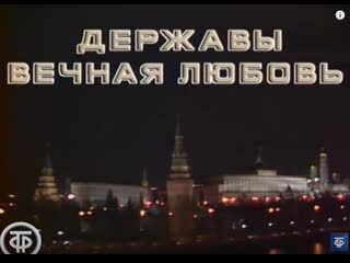 Державы вечная любовь московский кремль фильм 6 искусство русского ювелира (1987) цт