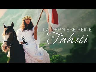 Последняя королева таити (2022) la dernière reine de tahiti