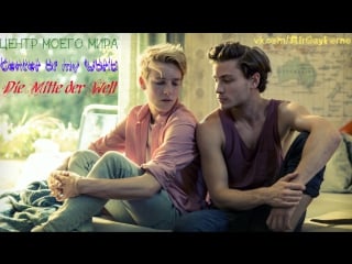 [ com/mirgayporno] центр моего мира / die mitte der welt (гей фильм, германия, австрия / gay movie, germany, austria 2016) hd