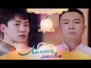 [mania] 4/38 [720] лапша любви / wok of love