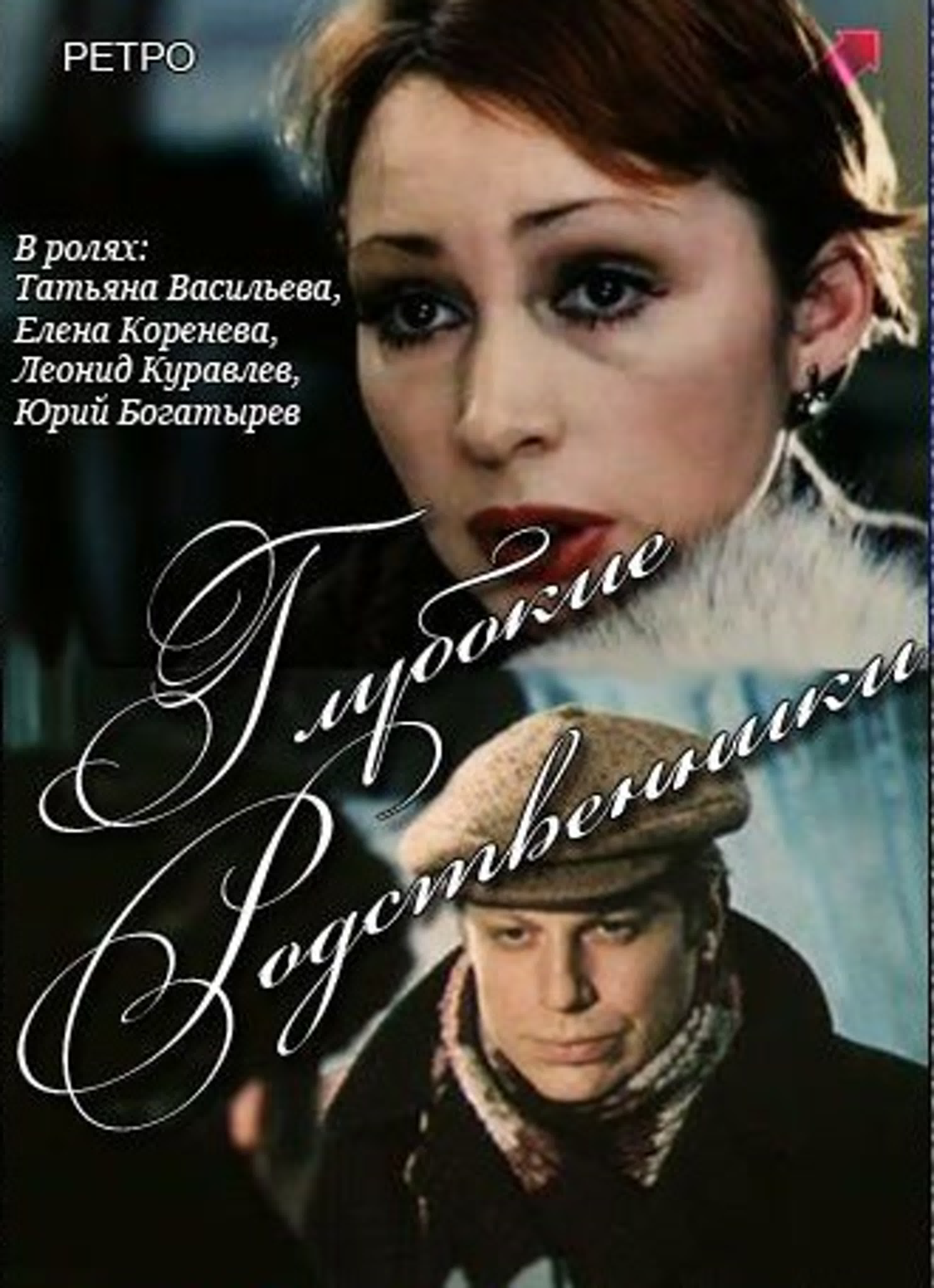 Глубокие родственники (1980) одесская киностудия watch online