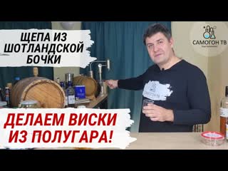 Виски из самогона, настоянного на щепе из шотландии! дегустируем историческую имитацию виски!