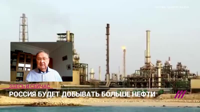 [телеканал дождь] «у нас положение безвыходное» почему опек+ разрешил россии добывать больше нефти
