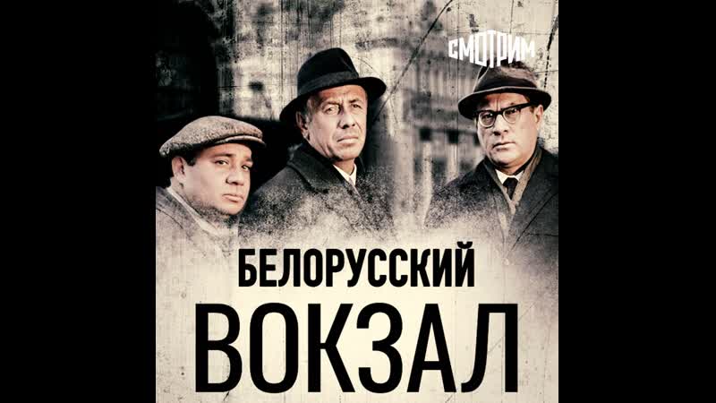 Смотрим ii фильм "белорусский вокзал"