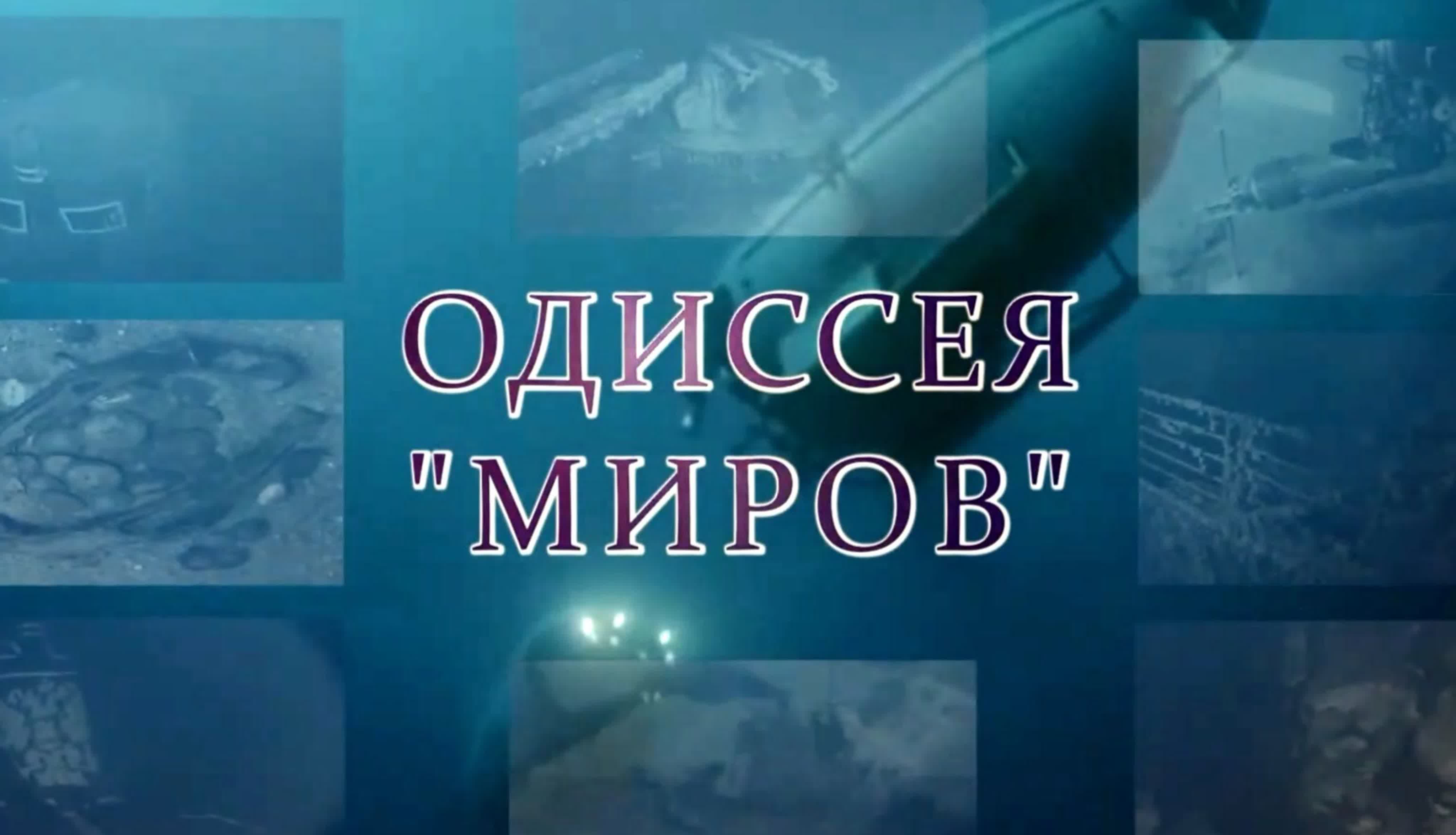 Одиссея «миров» легендарные экспедиции