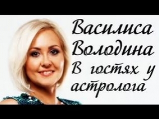 Василиса володина в гостях у астролога интервью 2015