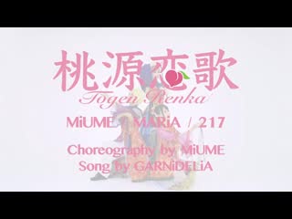 【みうめ・メイリア・217】(miume&maria/217) 桃源恋歌[tougen renka]