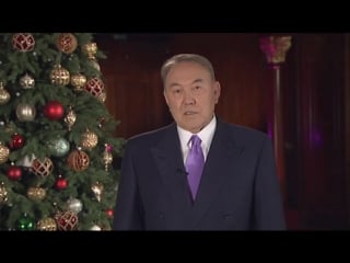 Новогоднее поздравление президента нурсултана назарбаева 2016