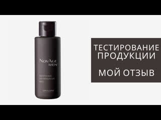 Успокаивающий крем гель после бритья novage men орифлэйм тест обзор