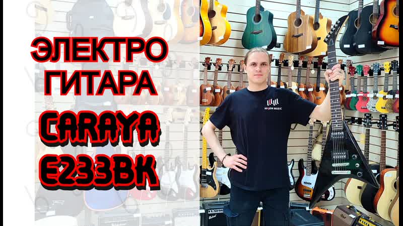Электрогитара caraya e233bk v образная черная стрела рэнди роадс | обзор от major music