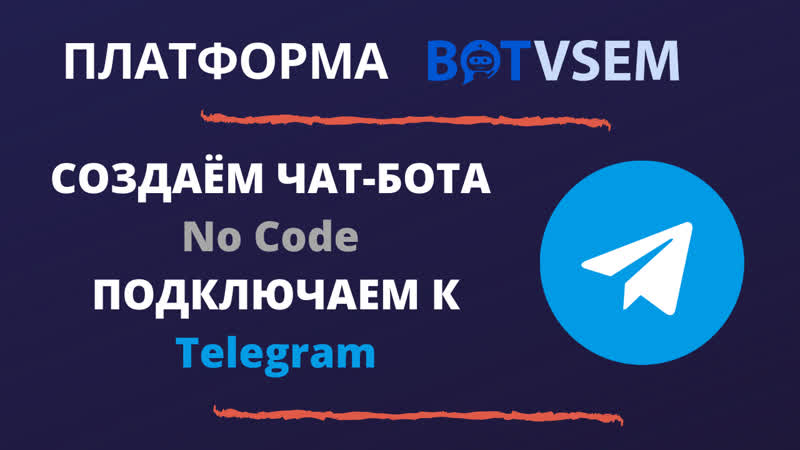 Создаём чат бота и подключаем к telegram