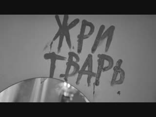 Кровосток – представьте (fan clip)