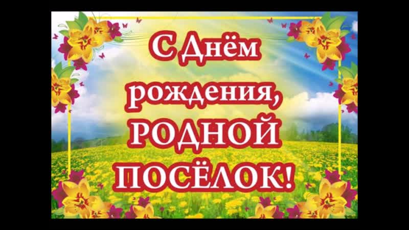 Видеооткрытка "с праздником, титково!"
