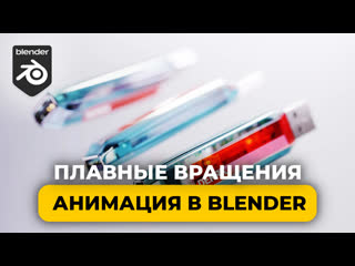 Урок blender анимация в blender плавные вращения