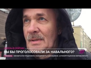 Проголосовали бы вы за навального? опрос