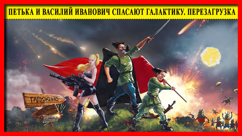 Петька и василий иванович спасают галактику