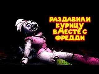 Уничтожили с фредди чикулю и забрали модуль fnaf 9