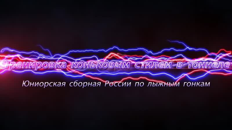 Юниорки, техническая тренироа в тоннеле конёк
