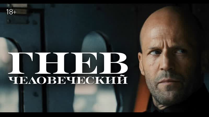 «гнев человеческий» новый фильм гая ричи