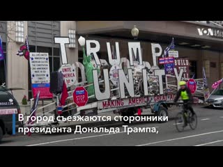 Вашингтон готовится к протестам