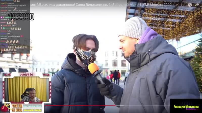 [реакции манурина] манурин смотрит сколько стоит шмот? василиса даванкова! саша великолепный! заводной макс! цум!