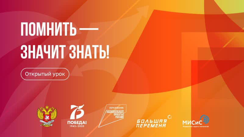 Всероссийский открытый урок «помнить значит знать»