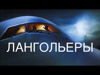 Стивен кинг ✦ лангольеры ✦ фильм по повести «затерянные во времени» ✦ 1995 ✦ ужасы ✦ фантастика ✦ триллер ✦ детектив ✦