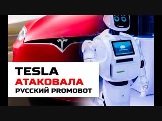 Tesla атаковала promobot новости на шаге россии