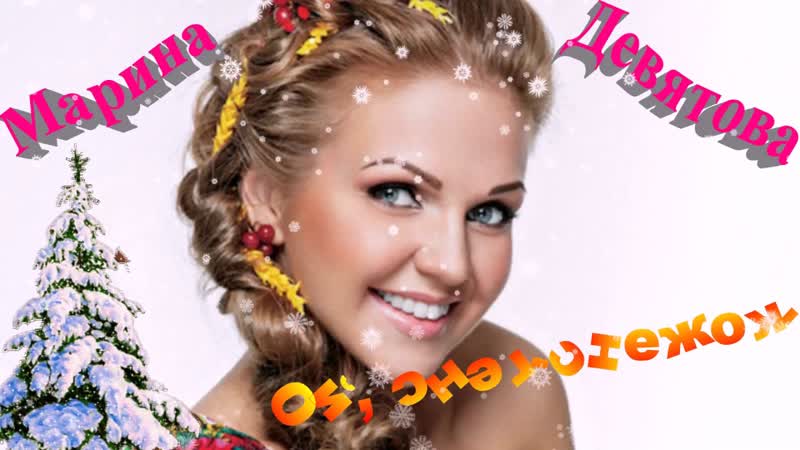 Ой, снег снежок! ✩❄💎💕✨► марина девятова ◄✨💕💎❄✩ 🙏