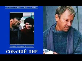 Собачий пир (1990)