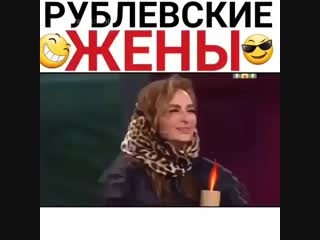 Рублевские жены