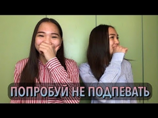 Попробуй не подпевать challenge kagiris twins