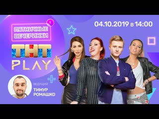 Тнт play пятничные вечеринки вячеслав чепурченко, светлана листова, анастасия калашникова, ника вайпер (неделя 1)