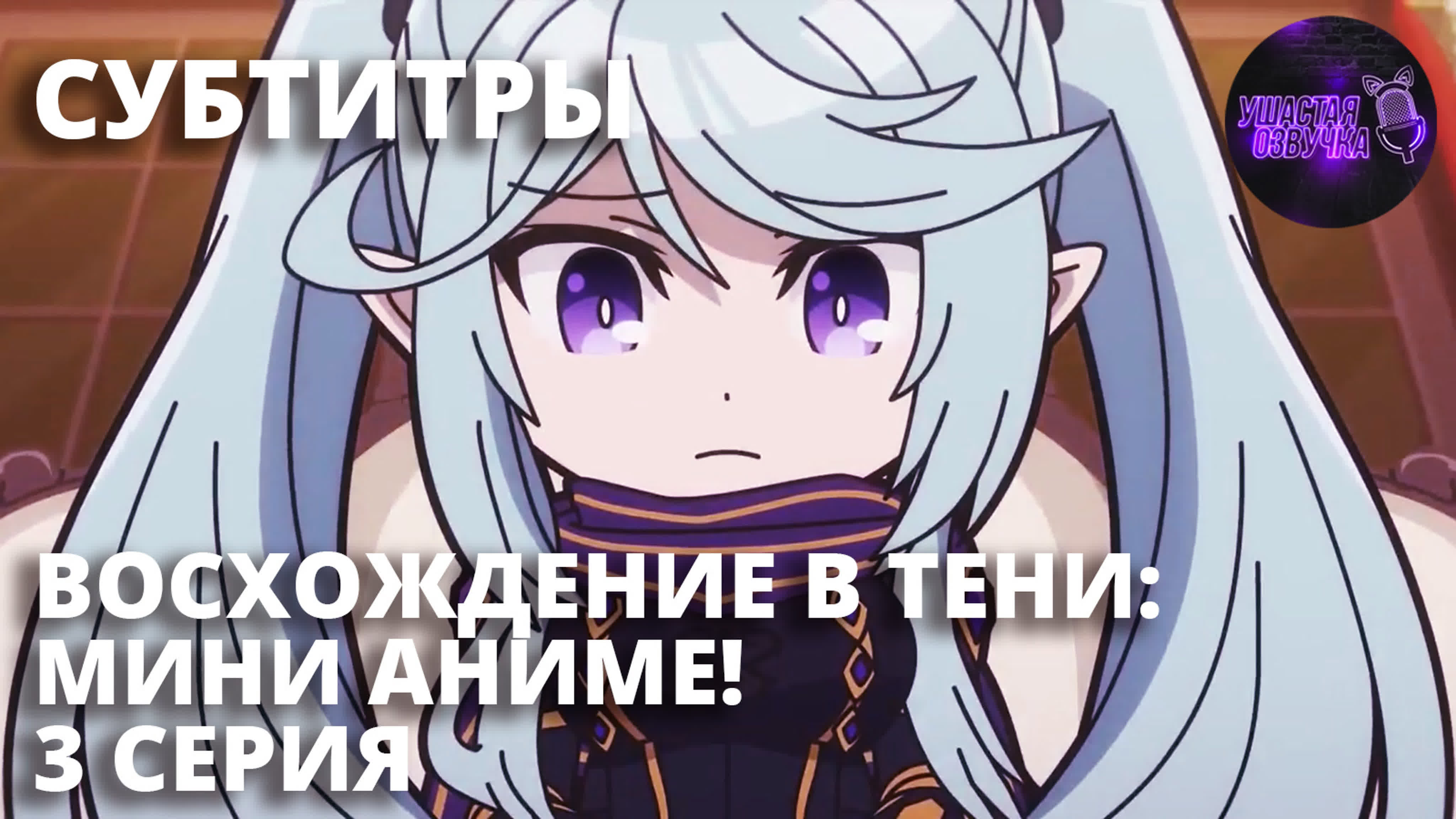 [ sub ] восхождение в тени мини аниме! / kagejitsu! [ 3 серия ]