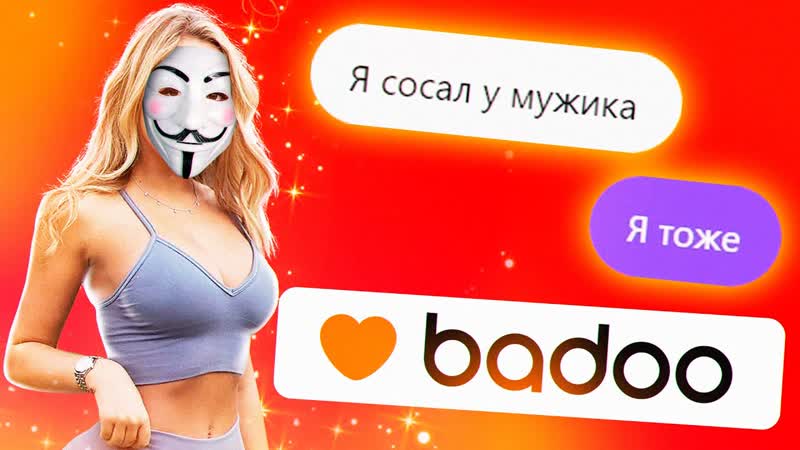 1337liker притворяюсь девушкой в баду #3 (попал на гея)