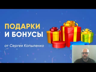 Подарки и бонусы от сергея копыленко