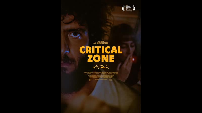 Критическая зона (2023) critical zone (mantagheye bohrani)