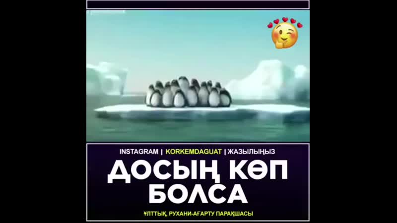 Досы көпті жау алмас