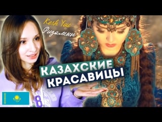 Казахские красавицы kesh you ризамын mv reaction | ari rang