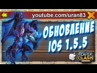 Арктика / битва гильдий обновление ios 1 5 5 update arctica / guild wars castle clash #184