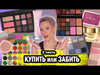 Купить или забить покупки антипокупки косметики anastasia beverly hills, russian beauty guru, dior, divage, tarte, kaleidos
