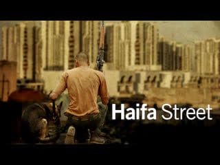 Улица хайфа (2019) haifa street