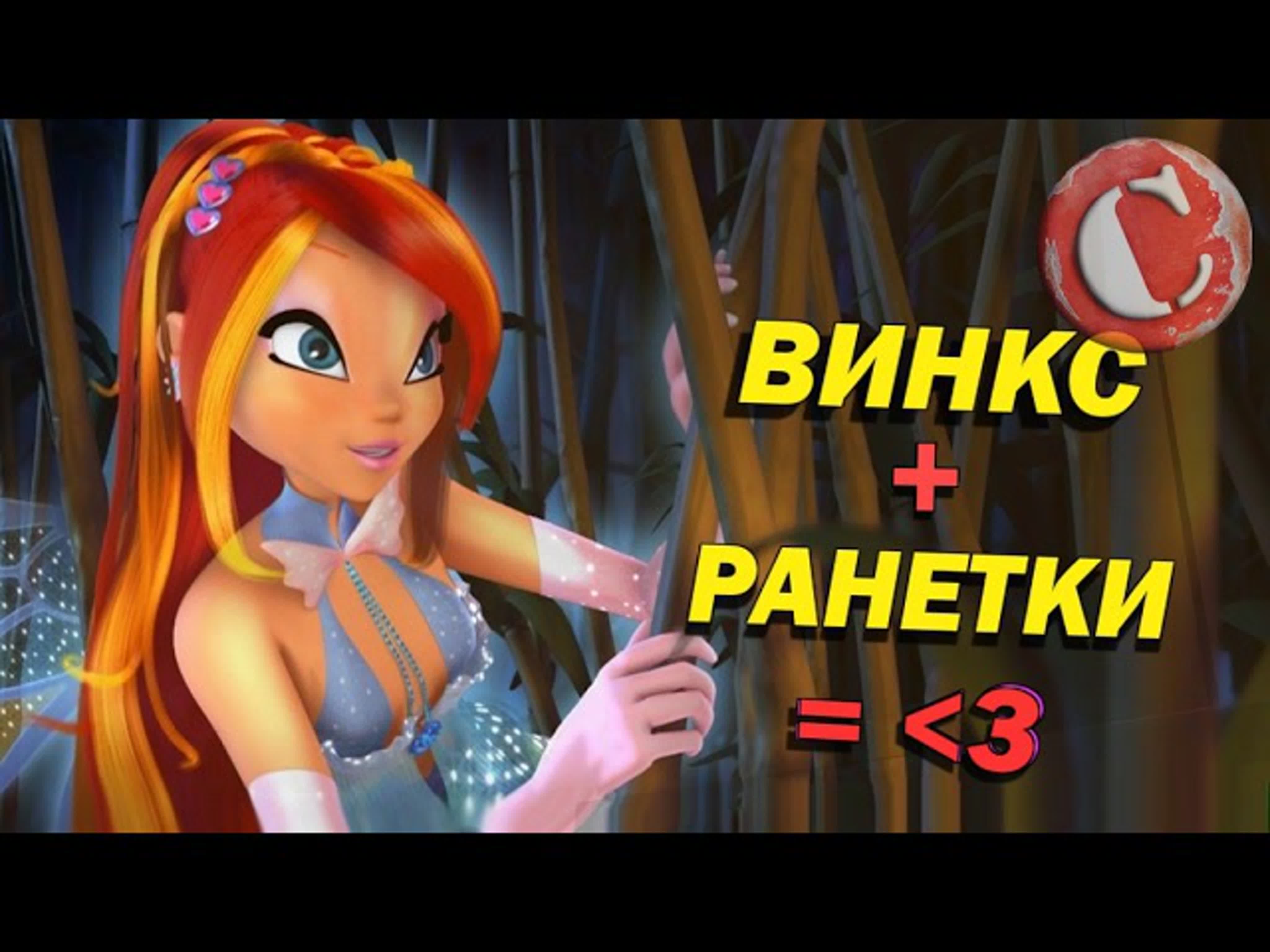 Обзор винкс в озвучке ранеток! [мульт разнос] chuck review - ExPornToons