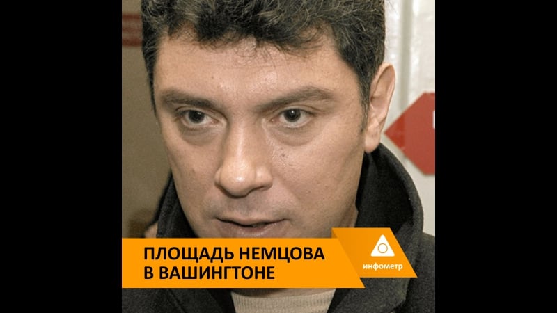 Площадь немцова в вашингтоне