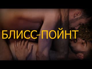 Блисс пойнт / b$liss point (2017) [fhd, рус] (18+)