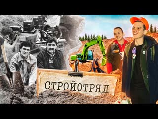 Стройотряд повзрослеть и заработать