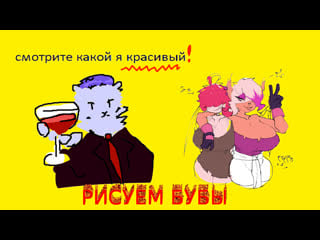 Рисую бубы часть 2 =d