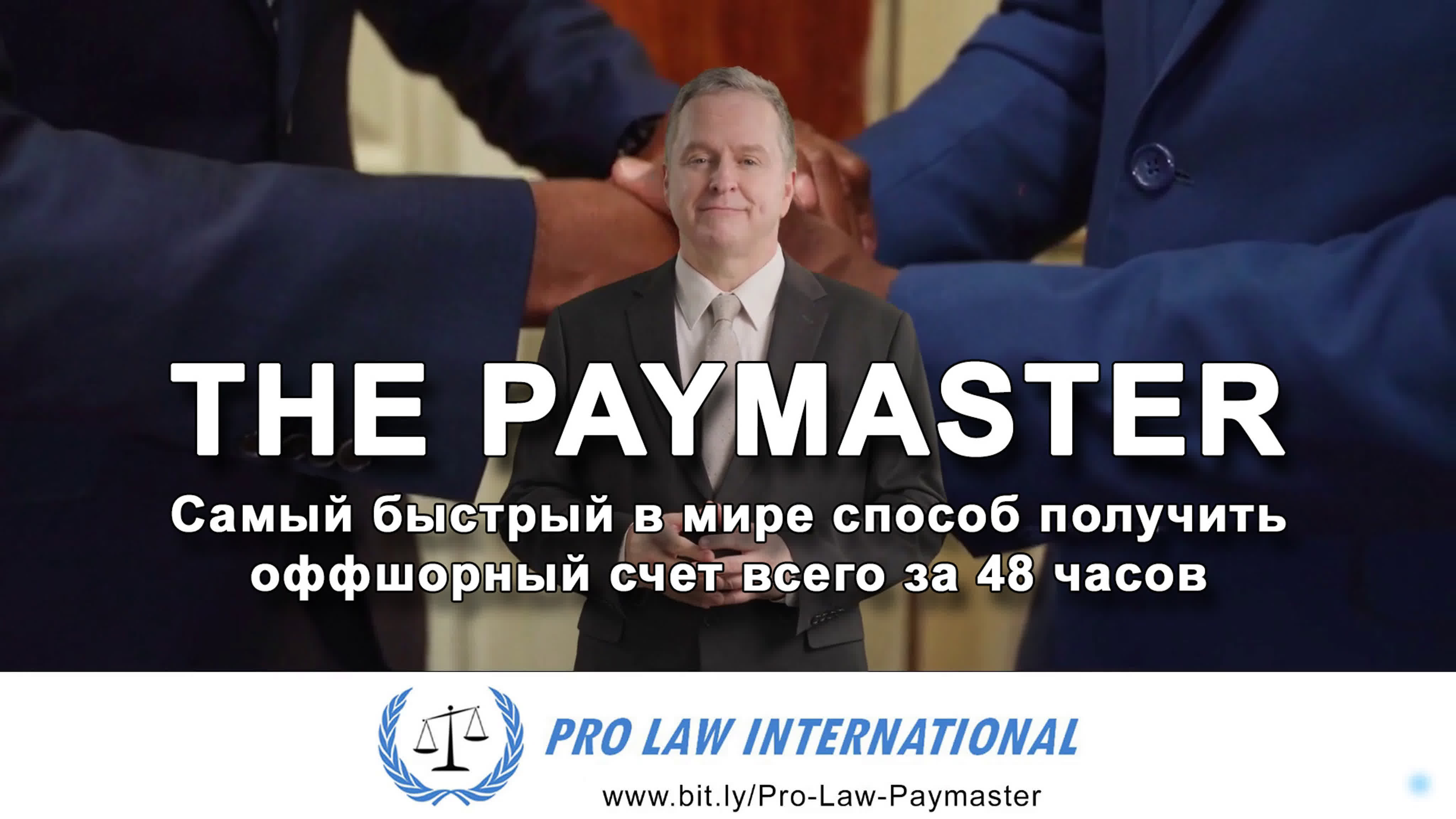 The paymaster от pro law international самый быстрый в мире способ получить  оффшорный счет только за 48 часов!