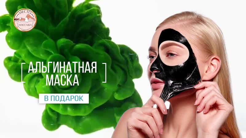 Промопост альгинатная маска