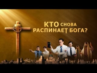 Восточная молния | христианский фильм «кто снова распинает бога» фарисеи снова явились